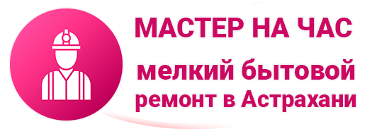 Муж на час Астрахань